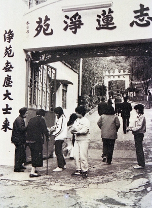 1983年志蓮安老院開放日