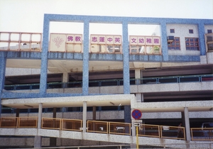 1993年在藍田開辦志蓮中英文幼稚園
